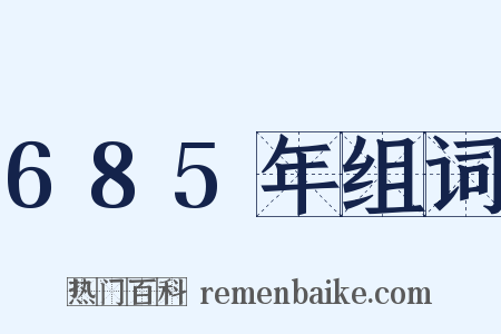 685年组词是什么意思的图片